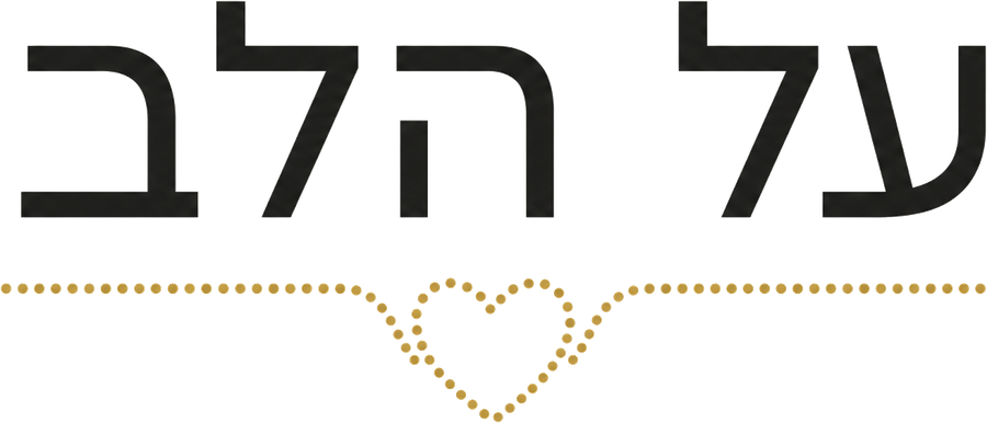 על הלב