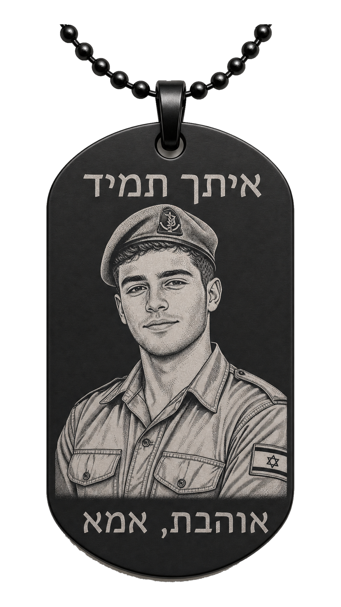 שרשרת דיסקית צבאית בגימור שחור עם חריטת פנים ושתי שורות כיתוב בעברית